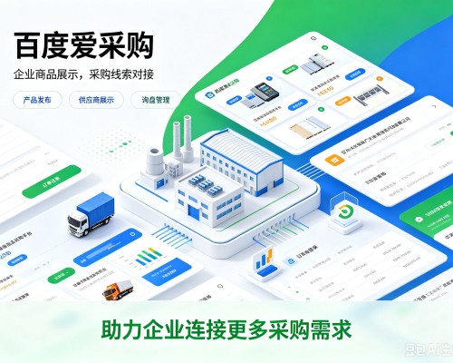 普安百度爱采购